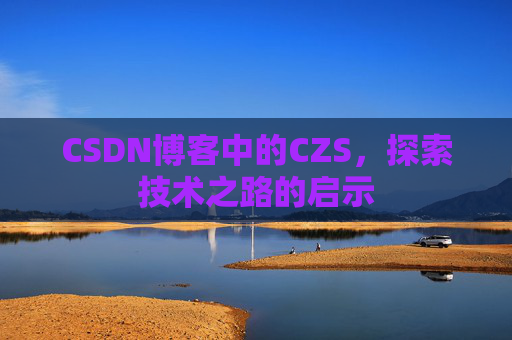CSDN博客中的CZS，探索技术之路的启示